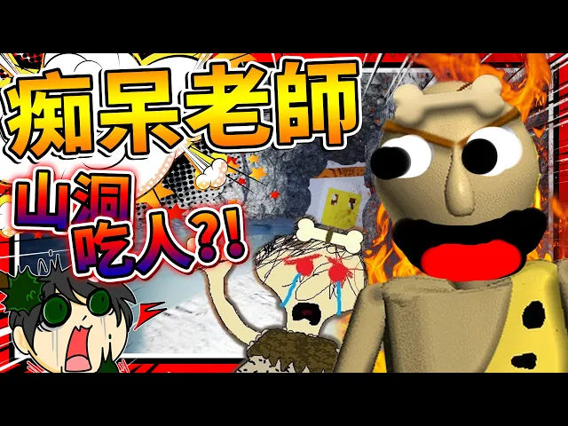 老師在超精緻的山洞裡面生活?還變癡呆了!➤ 恐怖遊戲 ❥ baldi’s basics in education and learning